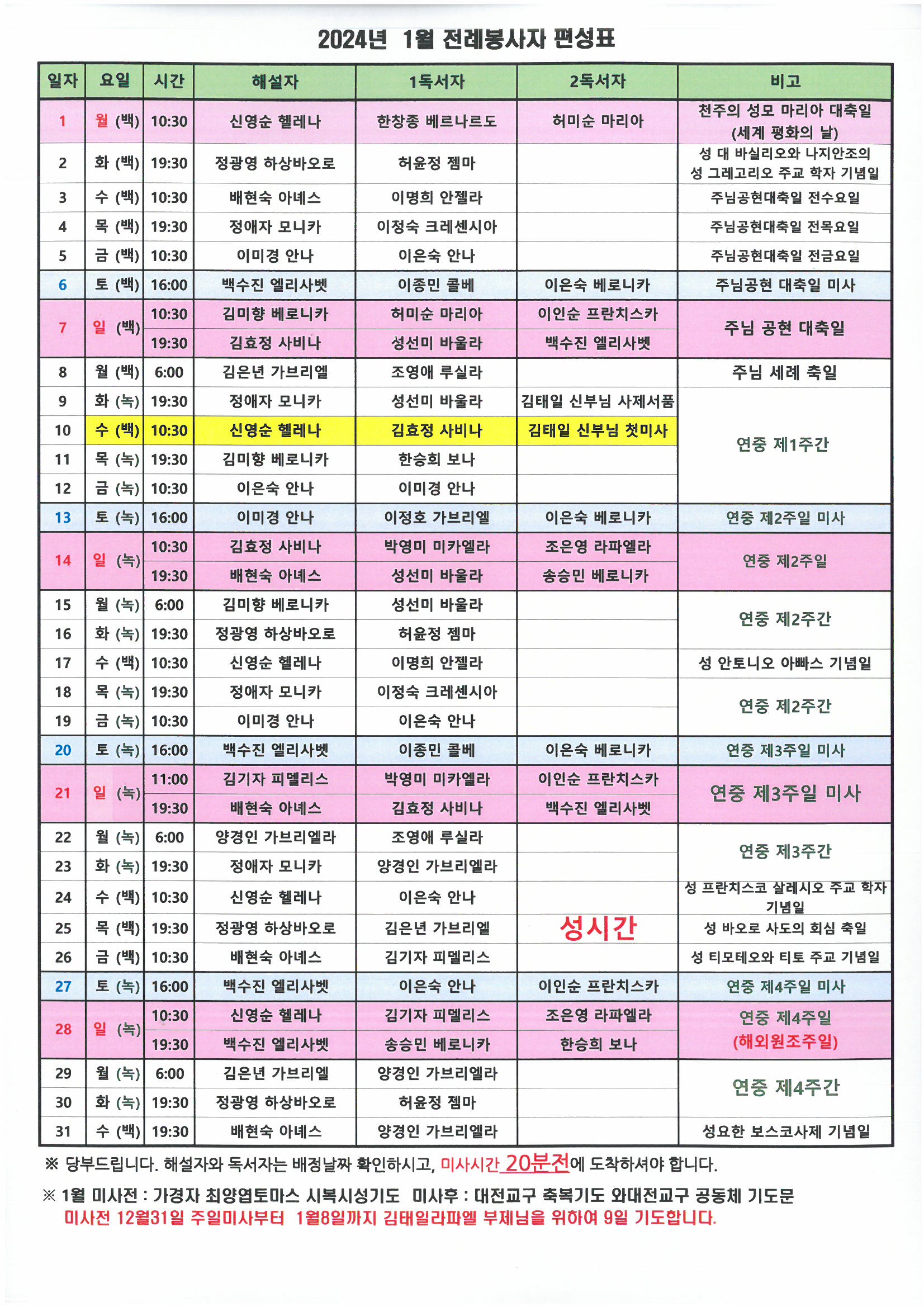 2024년 1월전례배정표.jpg